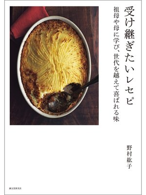 cover image of 受け継ぎたいレセピ：祖母や母に学び、世代を越えて喜ばれる味